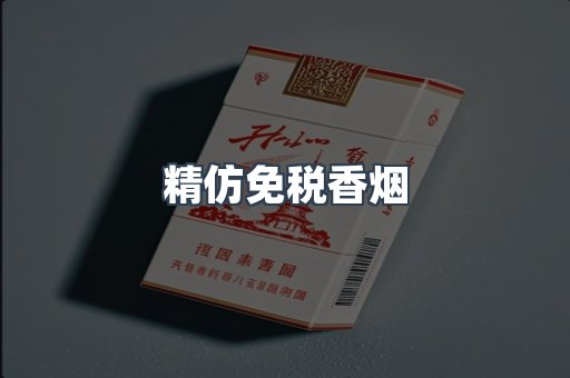 精仿免税香烟